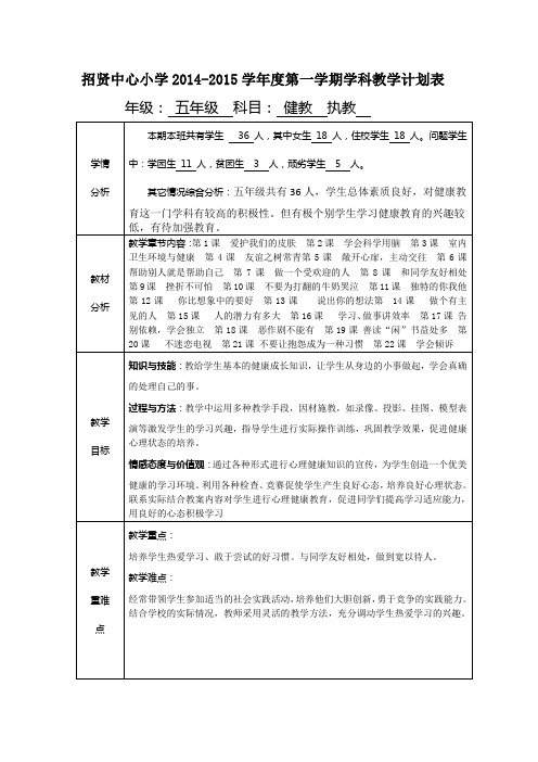 陕师大版五年级第一学期健康成长教育教学计划