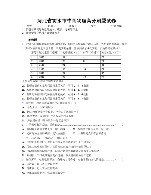 最新河北省衡水市中考物理高分刷题试卷附解析