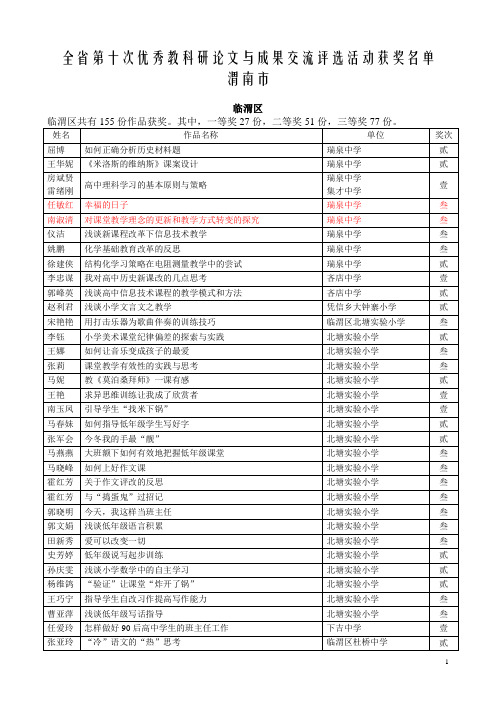 全省第十次优秀教科研论文与成果交流评选活动获奖名单 渭南市