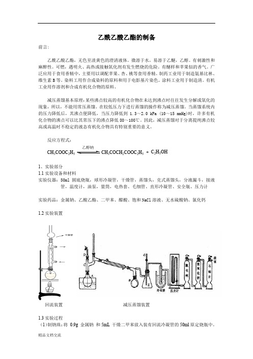 乙酰乙酸乙酯的制备 实验报告