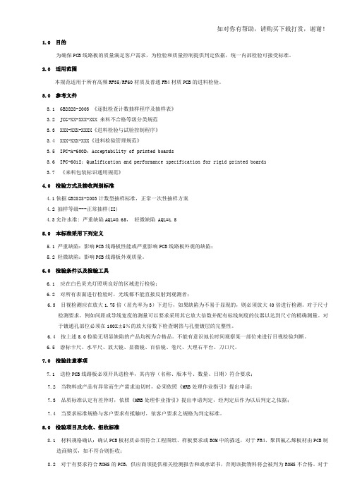 PCB印刷线路板检验规范