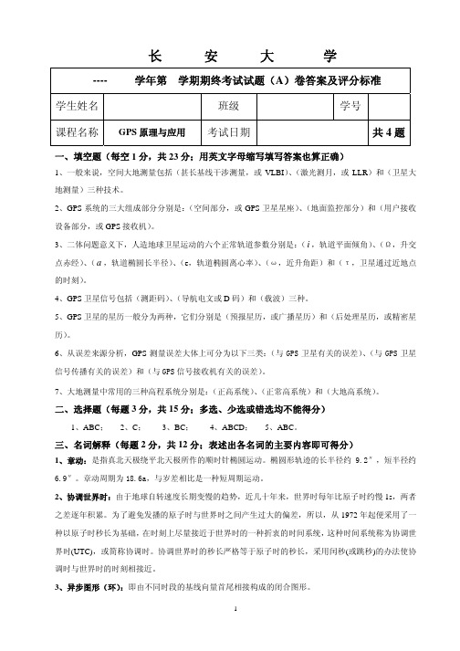 长安大学GPS考试答案