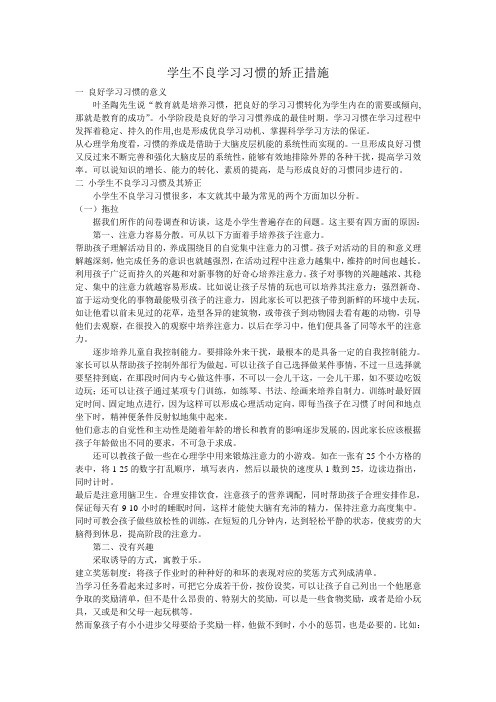 学生不良学习习惯的矫正措施