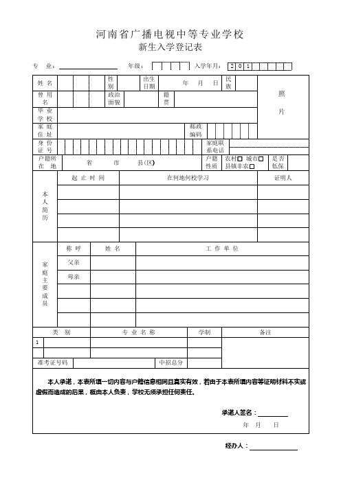 中等专业学校新生入学登记表