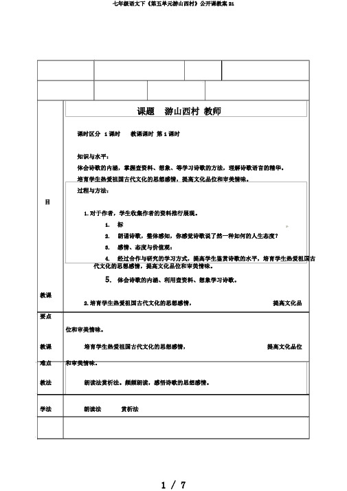 七年级语文下《第五单元游山西村》公开课教案21