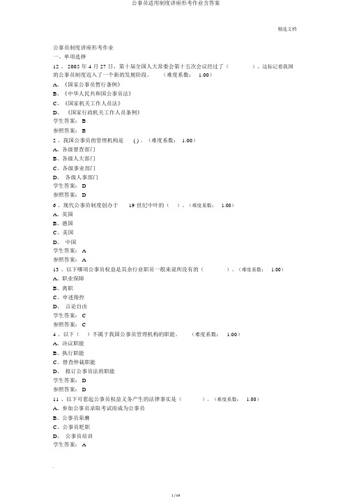 公务员实用制度讲座形考作业含答案