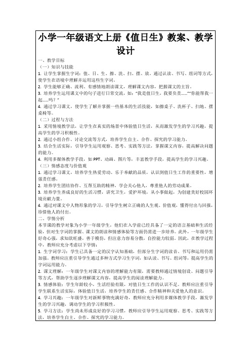 小学一年级语文上册《值日生》教案、教学设计