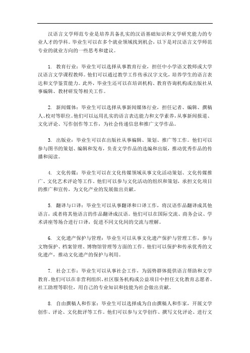 汉语言文学师范就业方向