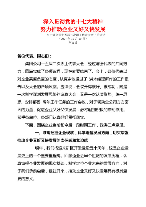 煤矿公司职代会又好又快发展讲话