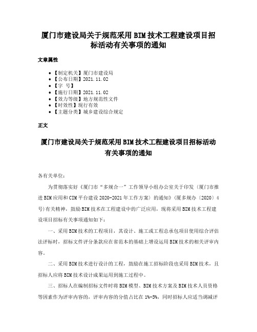 厦门市建设局关于规范采用BIM技术工程建设项目招标活动有关事项的通知