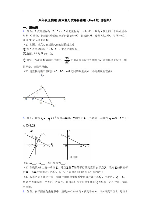 八年级压轴题 期末复习试卷易错题(Word版 含答案)