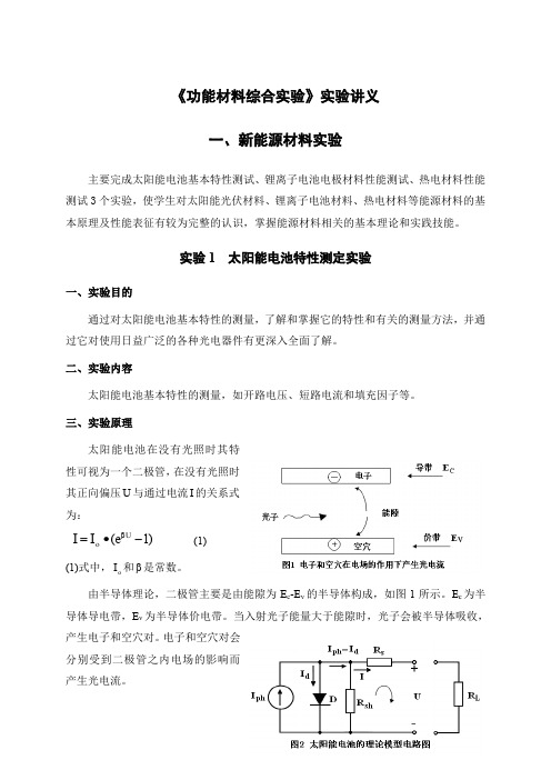 《功能材料综合实验》实验讲义一、新能源材料实验