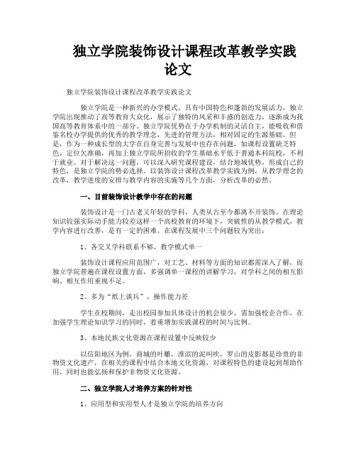 独立学院装饰设计课程改革教学实践论文