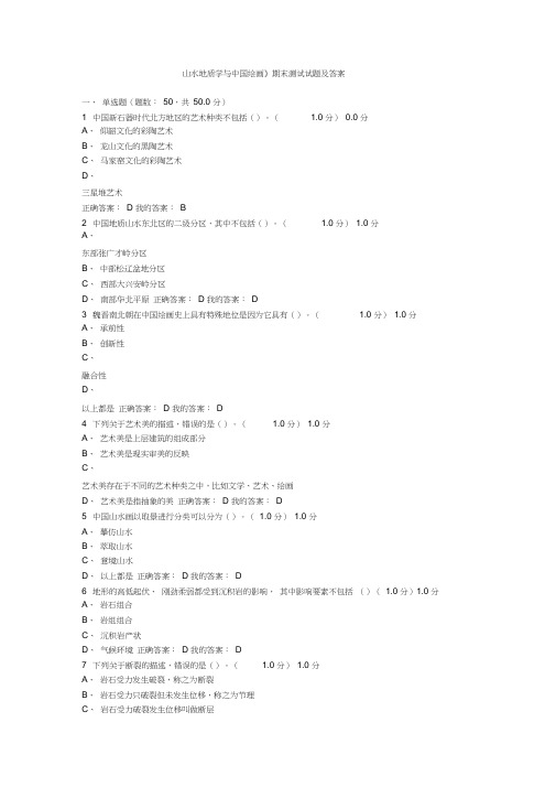 《山水地质学与中国绘画》期末试题及答案