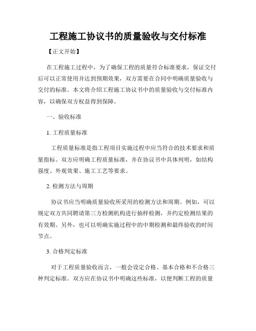 工程施工协议书的质量验收与交付标准