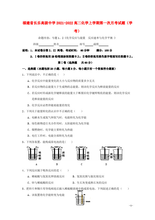 福建省长乐高级中学2021-2022高二化学上学期第一次月考试题(学考)