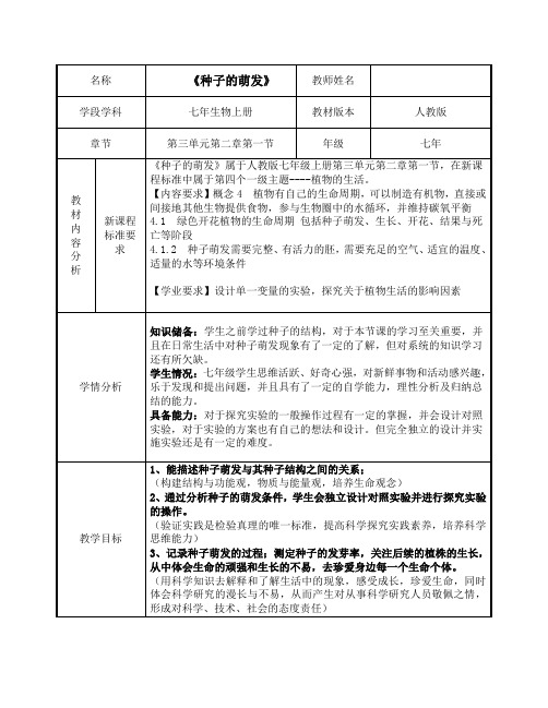 3.2.1  种子的萌发  教案 生物七年级上册