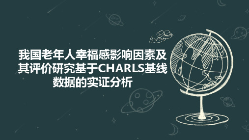 我国老年人幸福感影响因素及其评价研究基于CHARLS基线数据的实证分析