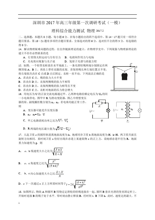 广东省深圳市2017届高三2月第一次调研(一模)理综物理试卷(WORD版)