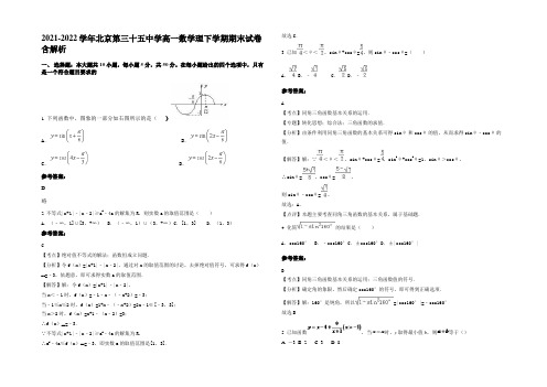 2021-2022学年北京第三十五中学高一数学理下学期期末试卷含解析