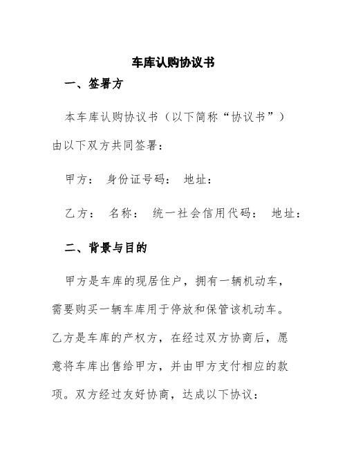 车库认购协议书的