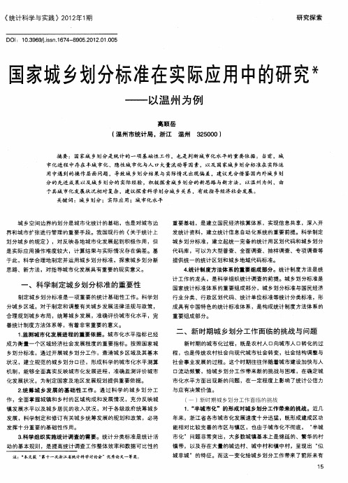 国家城乡划分标准在实际应用中的研究——以温州为例