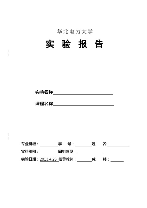 华北电力大学—电机实验报告样板——三相变压器空载、短路试验.doc