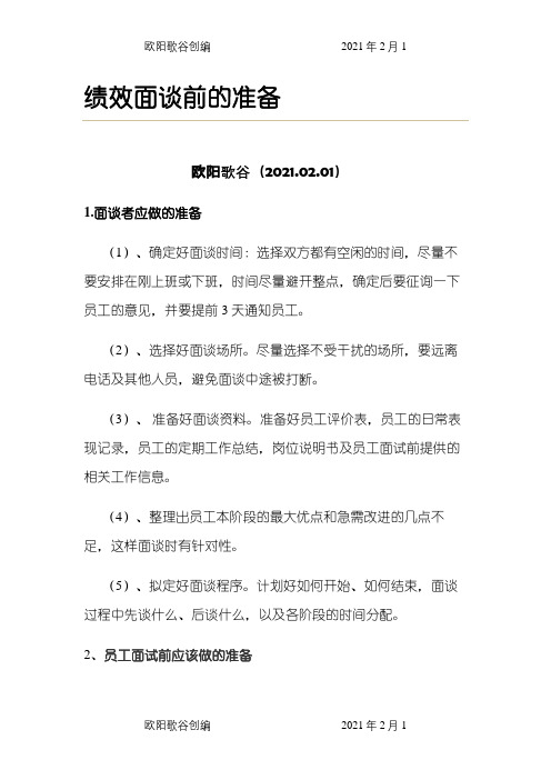 绩效面谈准备及注意事项(主管)之欧阳歌谷创编