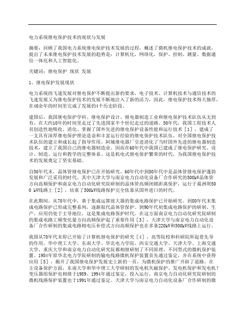 [电力系统,继电保护,技术,其他论文文档]电力系统继电保护技术的现状与发展