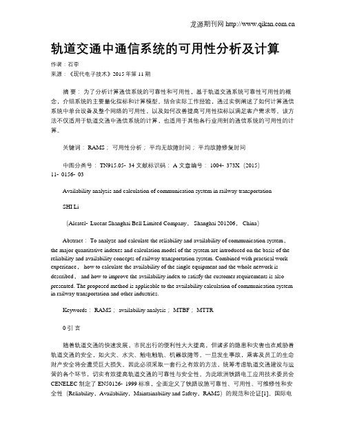 轨道交通中通信系统的可用性分析及计算