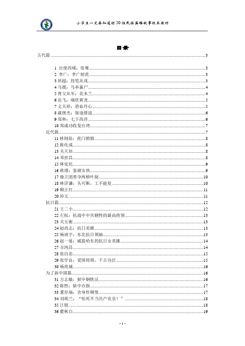 小学生一定要知道的50位民族英雄故事校本教材