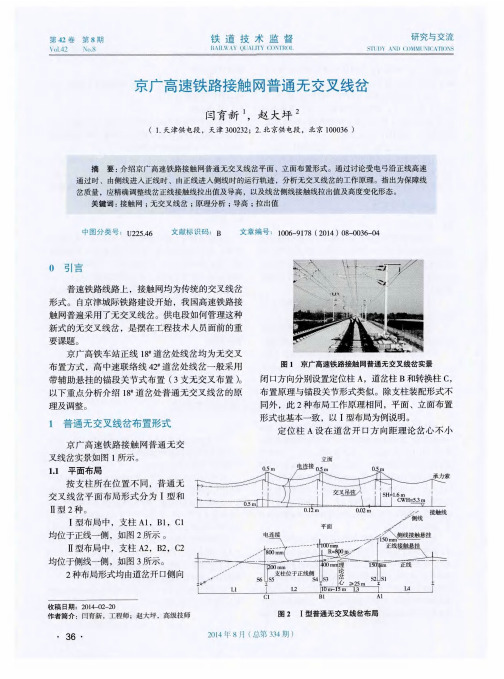 京广高速铁路接触网普通无交叉线岔