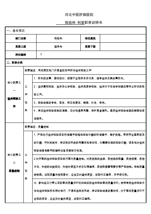 医院检验科岗位说明书