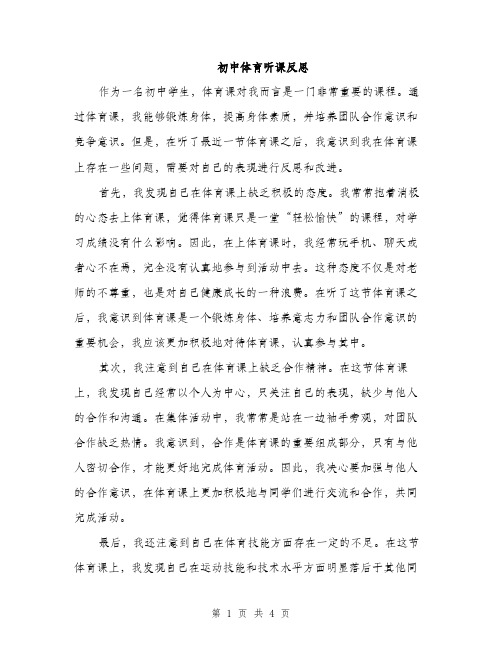 初中体育听课反思(2篇)