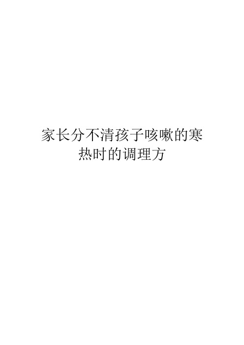 家长分不清孩子咳嗽的寒热时的调理方