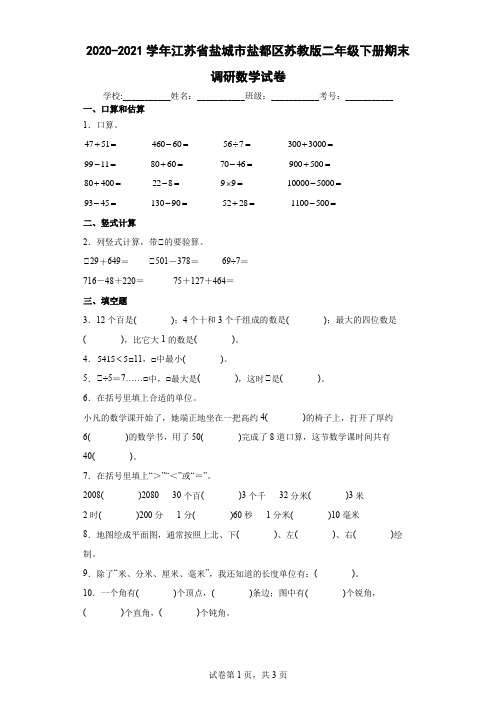 2020-2021学年江苏省盐城市盐都区苏教版二年级下册期末调研数学试卷(含答案解析)