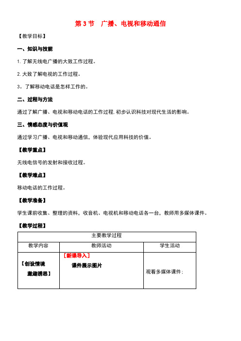 九年级物理全册第21章信息的传递第3节广播、电视的移动通信教案新人教版