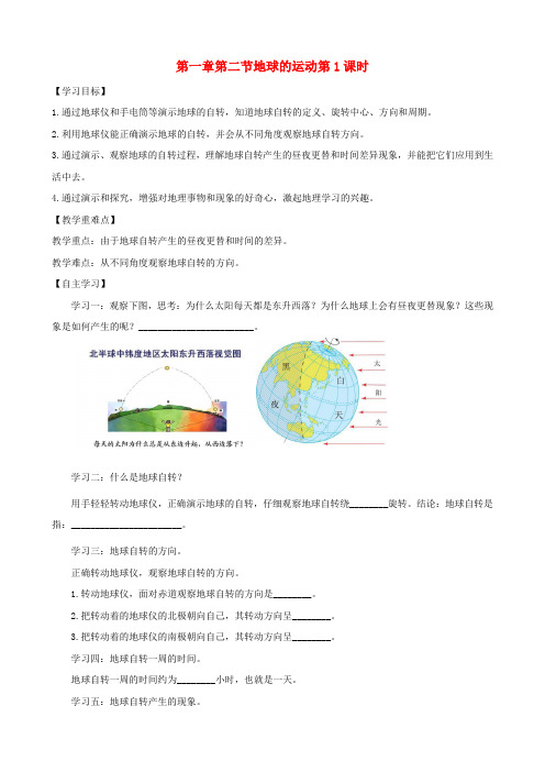 七年级地理地球的运动第1课时学案新版新人教版