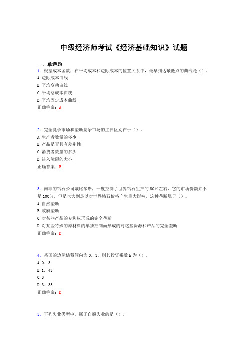 最新版精选中级经济师《经济基础知识》模拟考核题库(含标准答案)