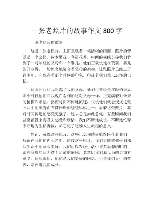 一张老照片的故事作文800字