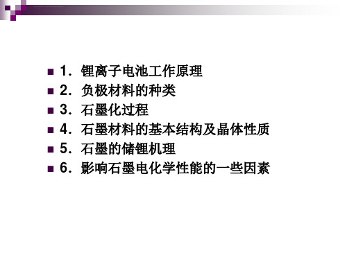 负极材料原理及应用ppt课件