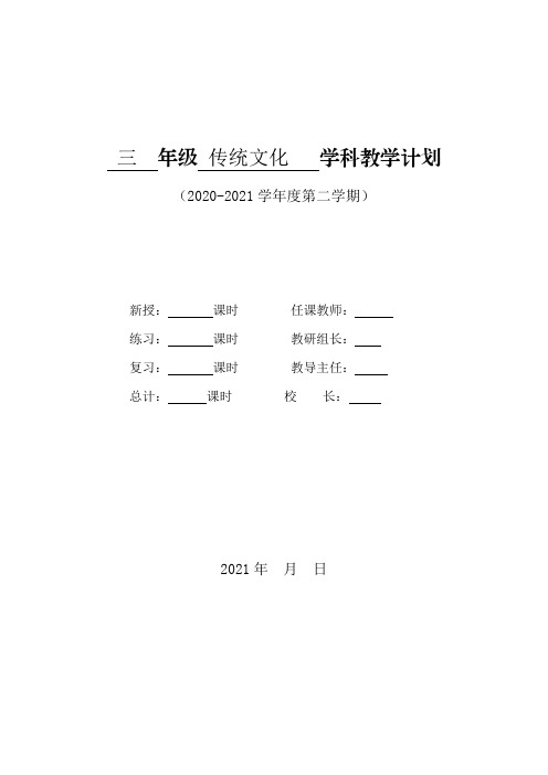 山东文艺版小学传统文化教学计划3年级