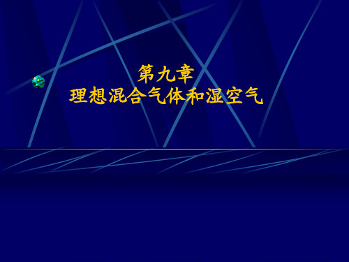 《工程热力学》热力学第九章理想混合气体和湿空气wet air