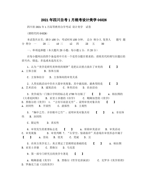 2021年四川自考1月统考设计美学04026