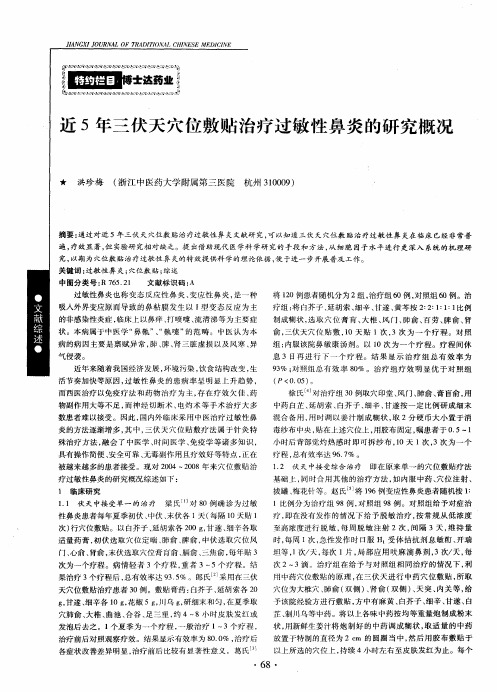 近5年三伏天穴位敷贴治疗过敏性鼻炎的研究概况