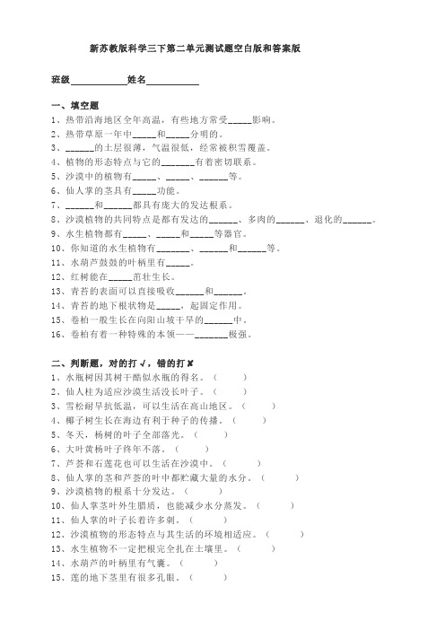 【新教材】苏教版三年级科学下册第二单元_植物与环境 测试题(附答案)