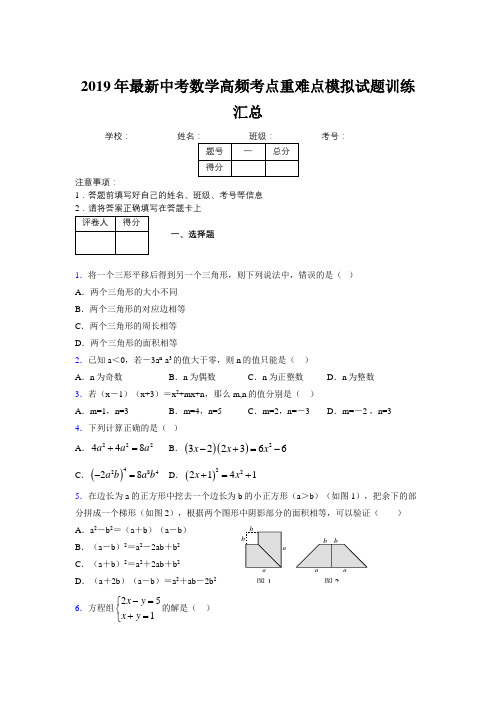 2019年最新中考数学高频考点重难点模拟试题训练汇总670186