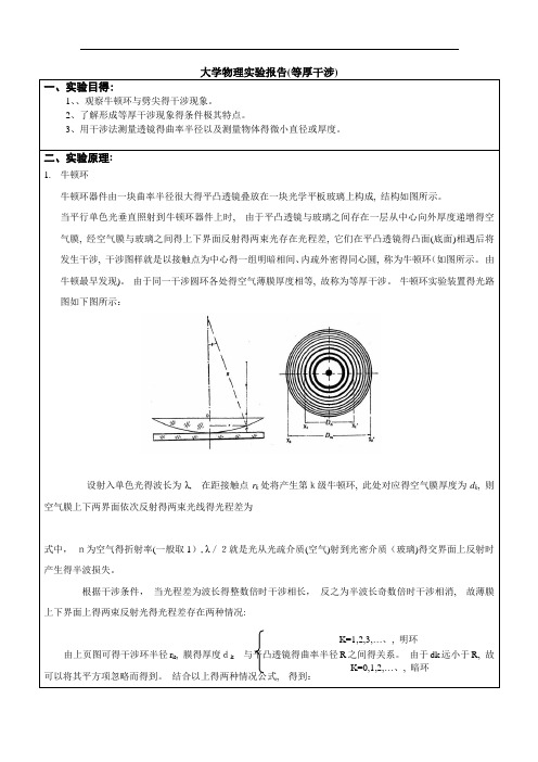 等厚干涉实验报告