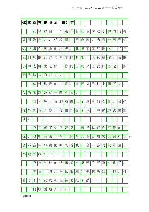 初三写人作文：你就站在我身后_550字