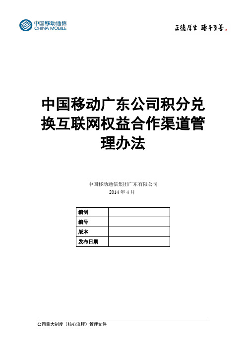 积分兑换互联网权益合作渠道管理办法